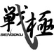 Sengoku Raiden Championship