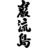 Ganryujima